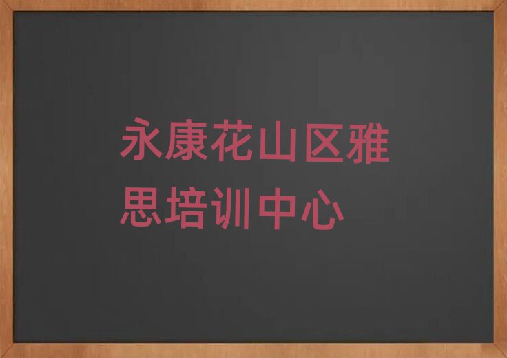 永康花山区在哪里学雅思比较好推荐一览