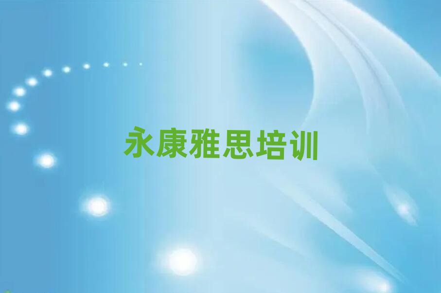 永康花山区在哪里学雅思比较好推荐一览