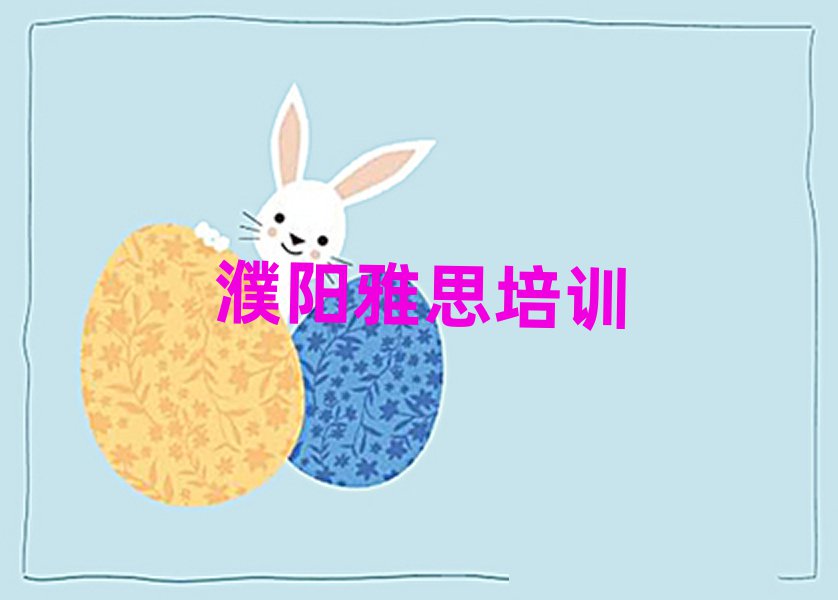 濮阳华龙区雅思培训哪家教的好排名前十