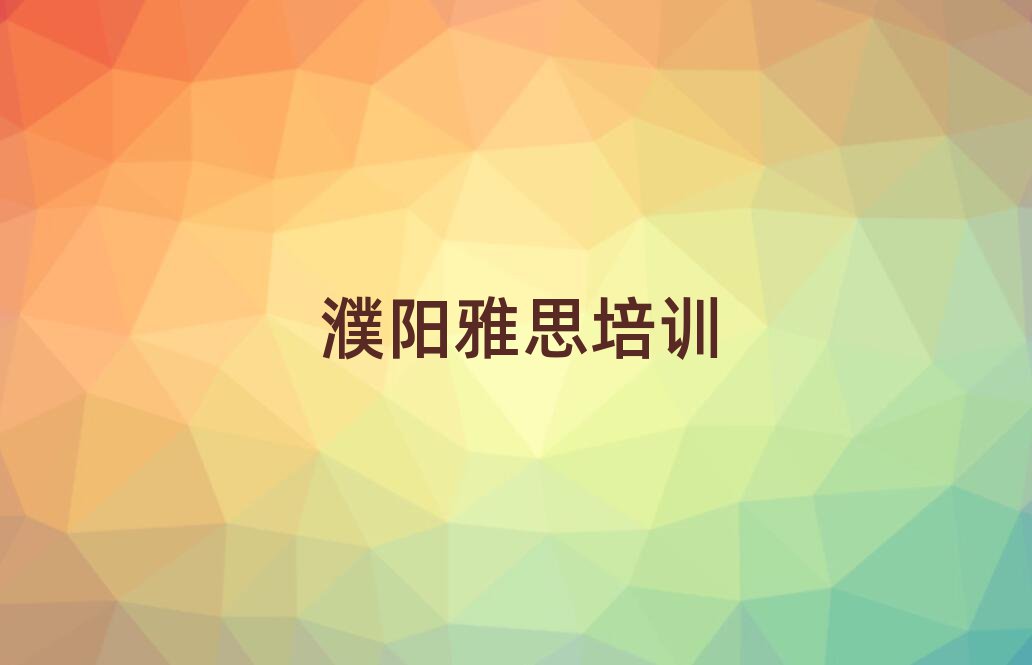 濮阳华龙区雅思培训哪家教的好排名前十
