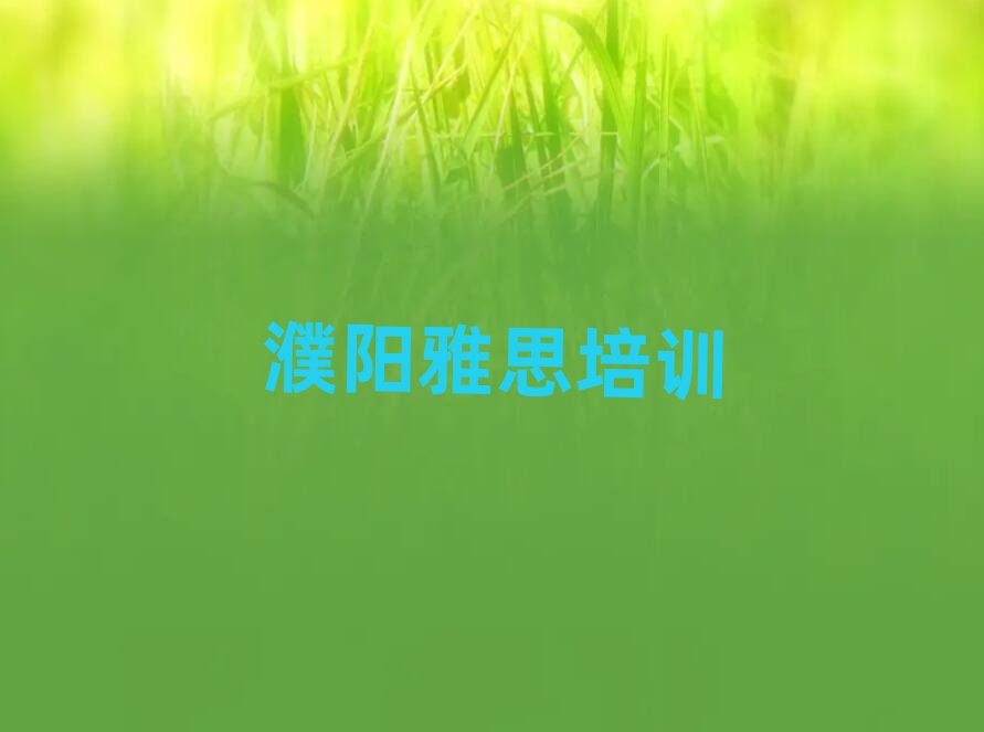 濮阳华龙区雅思培训哪家教的好排名前十