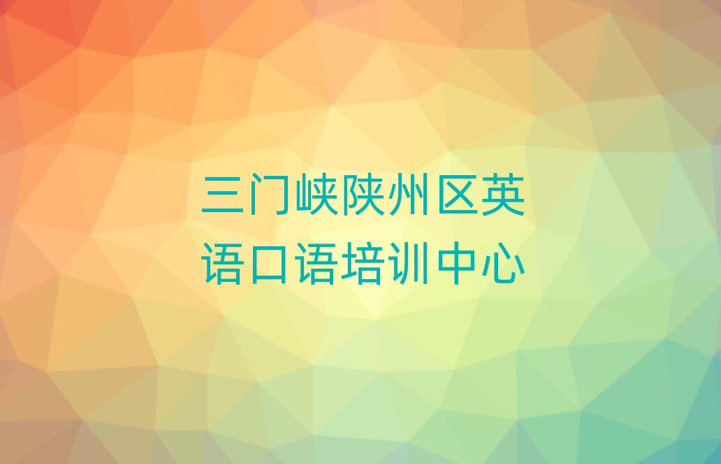 三门峡陕州区学英语口语哪个学校比较好名单