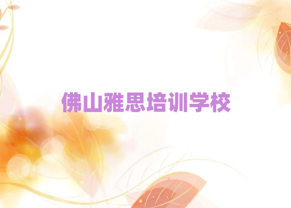 6月佛山学雅思到哪里好名单揭秘一览