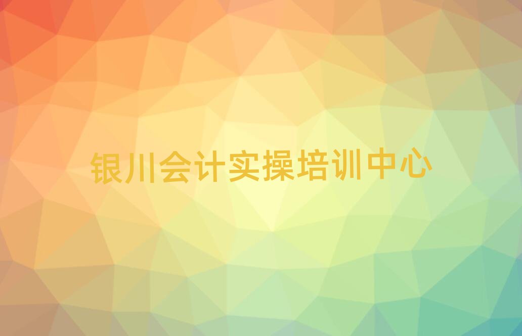 银川有什么会计实操学校名单大全一览