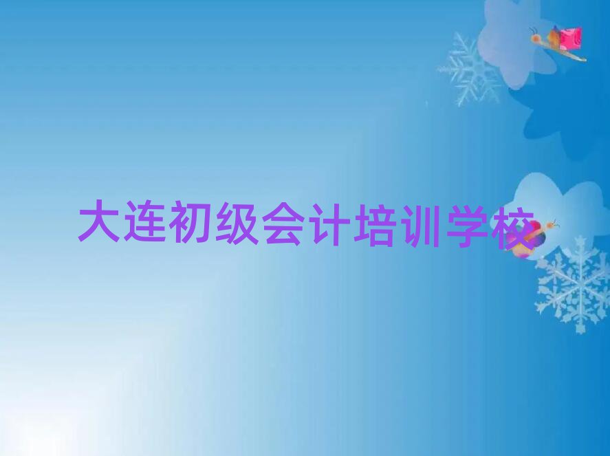 大连什么初级会计培训学校好排名近期更新