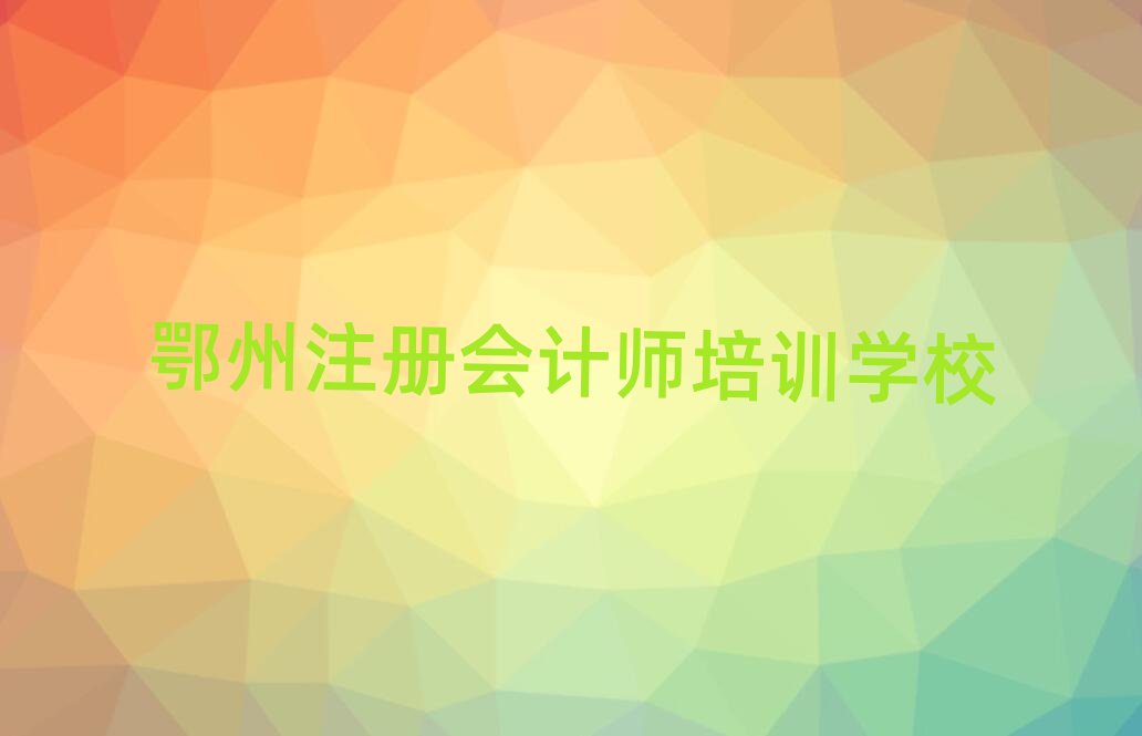 鄂州哪里有注册会计师学校名单精选一览