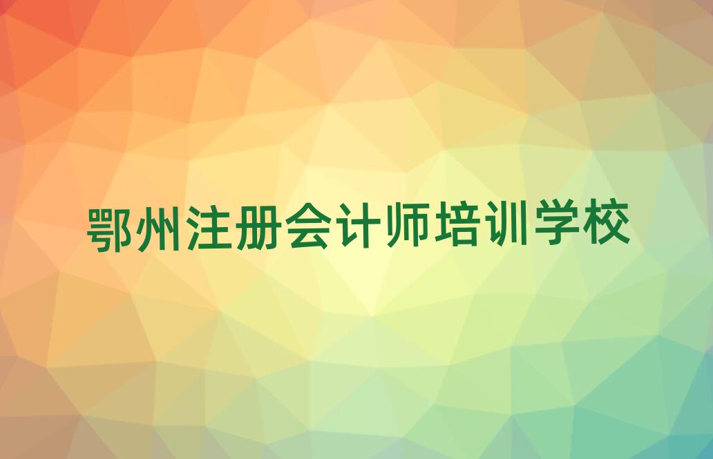 鄂州哪里有注册会计师学校名单精选一览