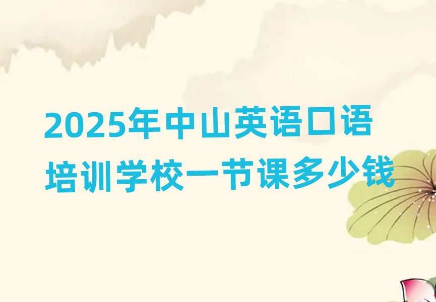 2025年中山英语口语培训学校一节课多少钱