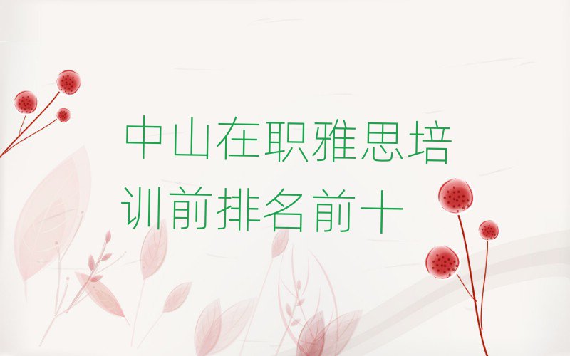 中山在职雅思培训前排名前十