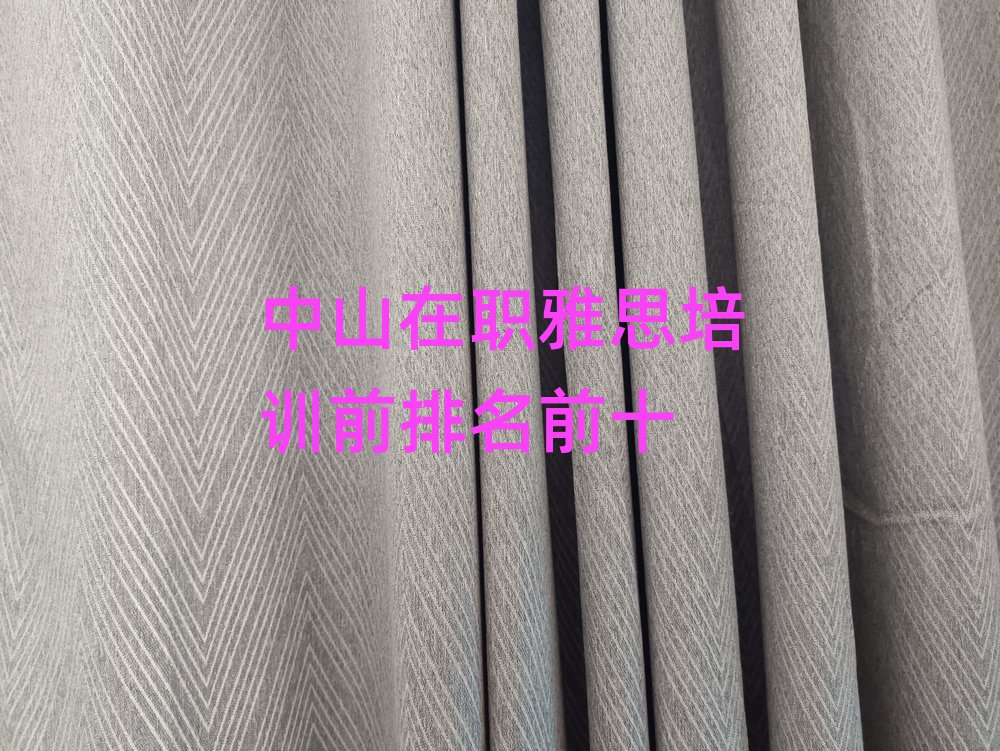 中山在职雅思培训前排名前十