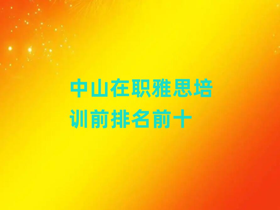中山在职雅思培训前排名前十