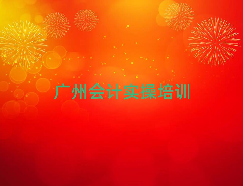 2025年广州在哪里学会计做账名单