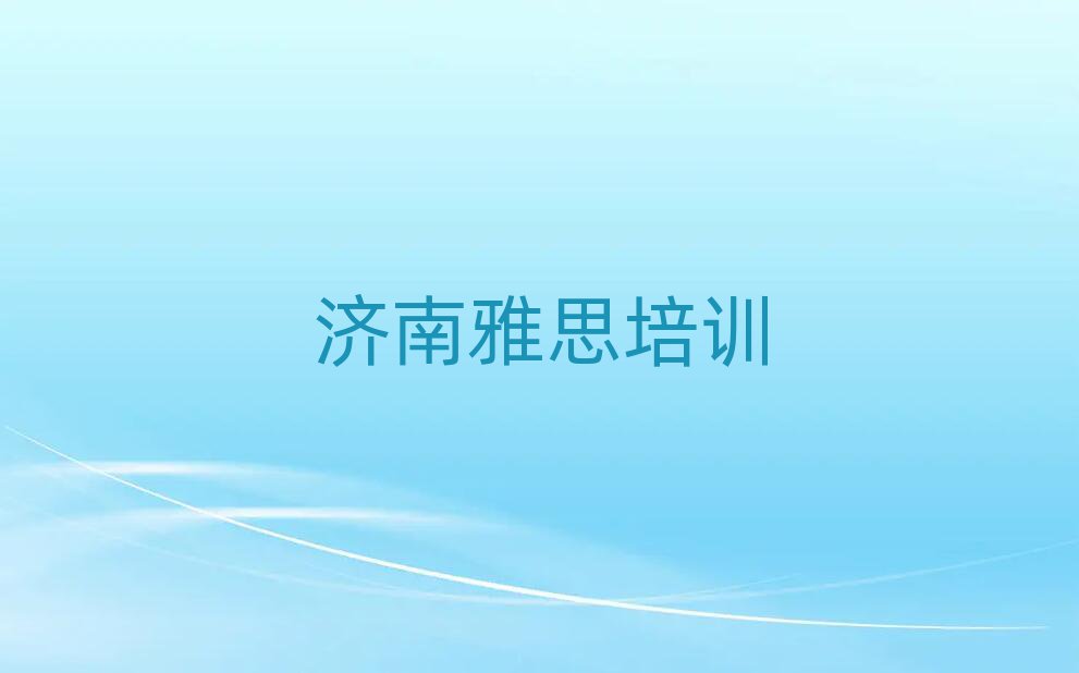 济南钢城区雅思培训班去哪网站找