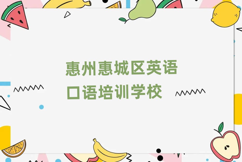 惠州惠城区英语口语培训学校