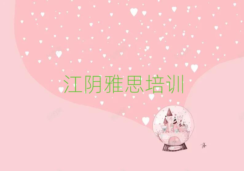 江阴山城区哪里学雅思好名单榜首精选出炉