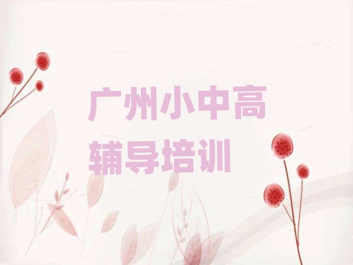 广州海珠区高中历史比较好的培训学校名单更新汇总