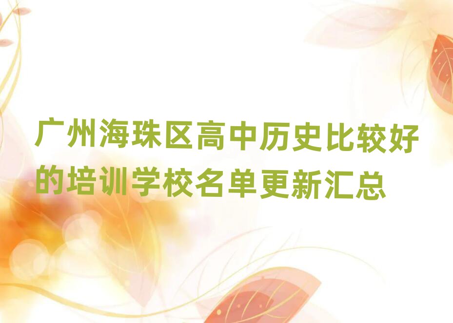 广州海珠区高中历史比较好的培训学校名单更新汇总