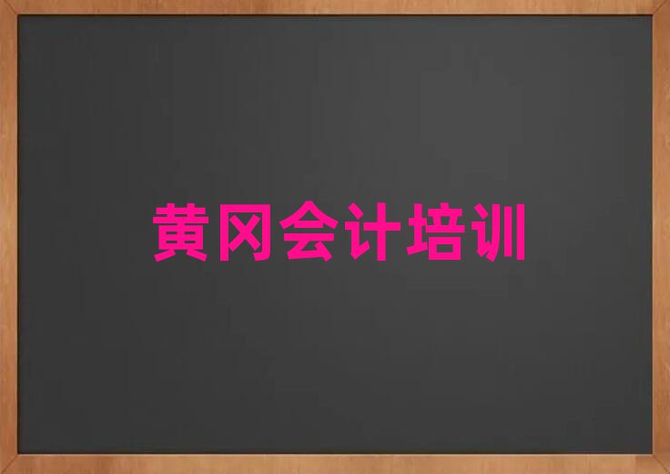 黄冈黄州区学会计去哪个学校值得推荐的名单榜首一览