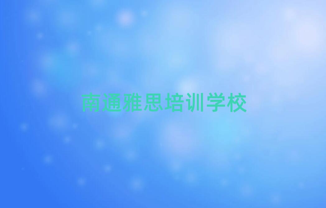 6月南通港闸区雅思培训机构排名