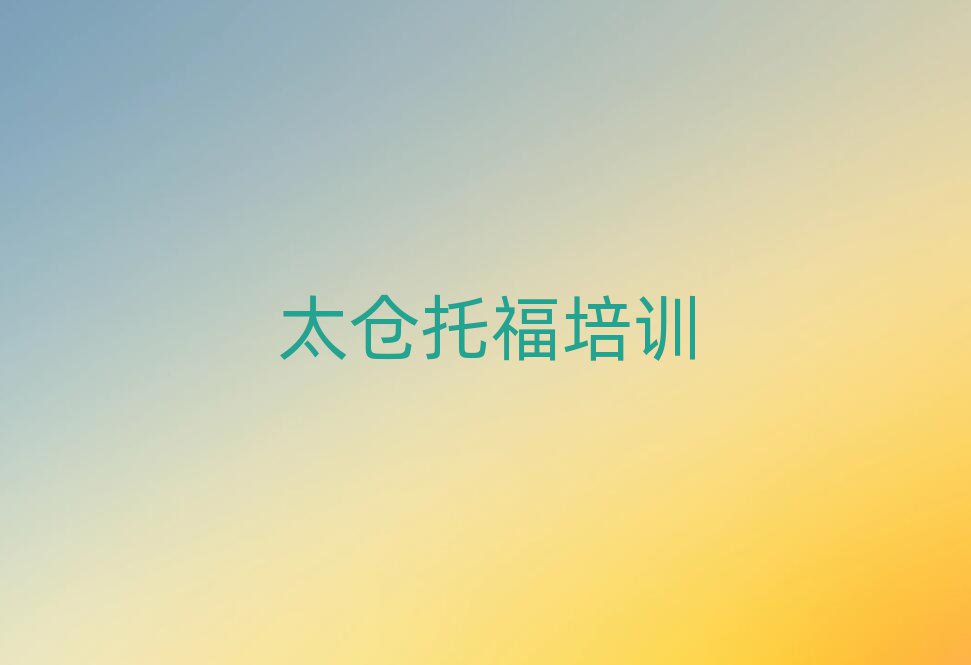 太仓鹿城区托福网上学习班排名榜