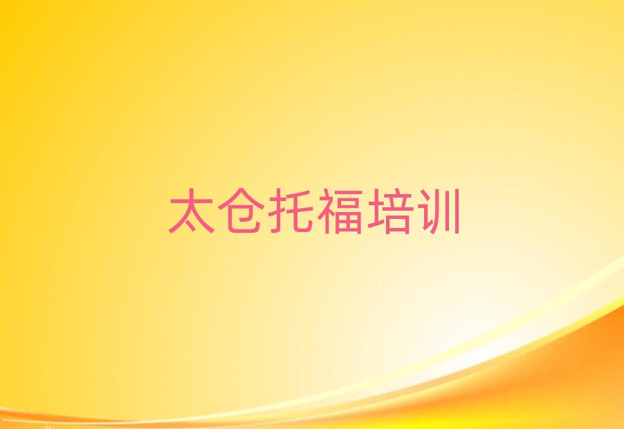 太仓鹿城区托福网上学习班排名榜