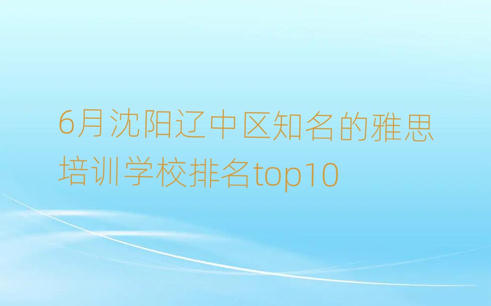 6月沈阳辽中区知名的雅思培训学校排名top10