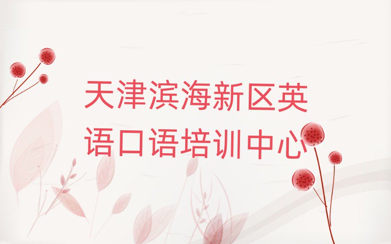 天津滨海新区英语口语在线学习班名单揭秘一览