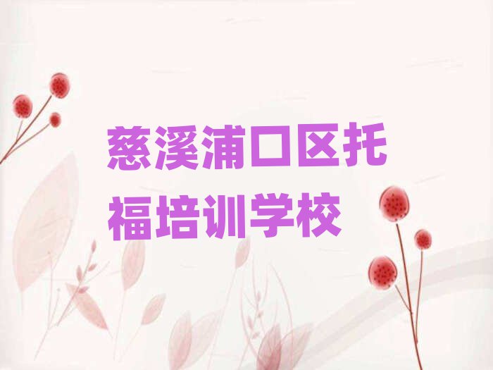 慈溪浦口区托福班名单大全一览