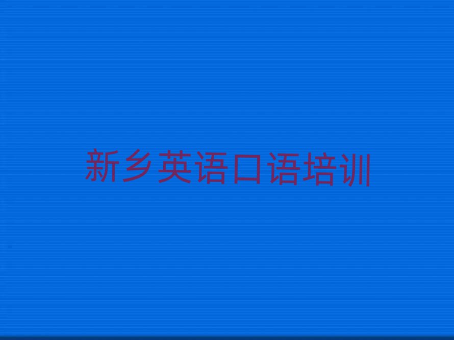 新乡王村镇英语口语培训一般要多少钱一个月排名前十