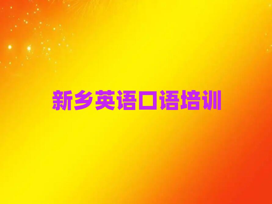新乡王村镇英语口语培训一般要多少钱一个月排名前十