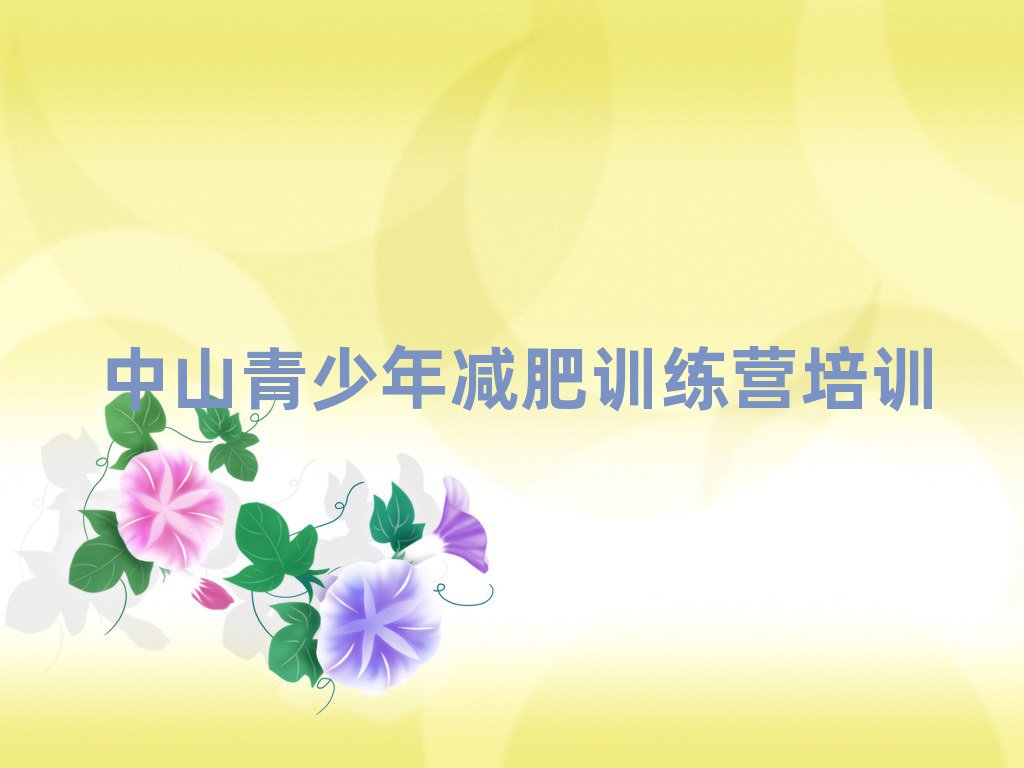 中山减肥训练营哪家好排名口碑好的