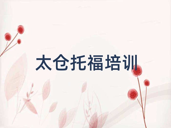 太仓托福培训机构