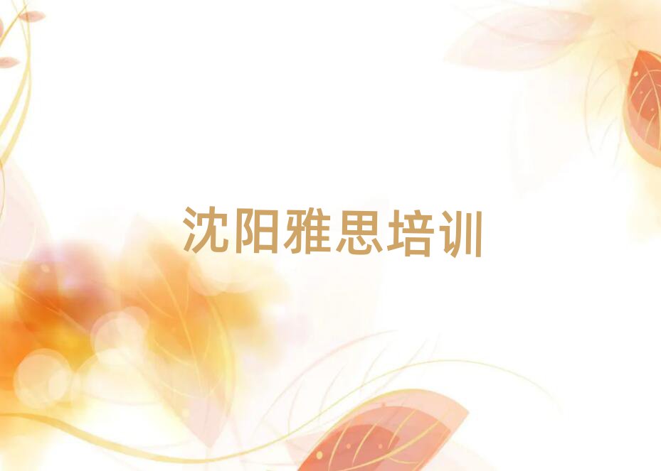 2025年沈阳沈河区雅思哪里学一览