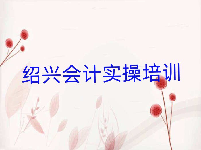 绍兴学会计实操学费多少钱前十名