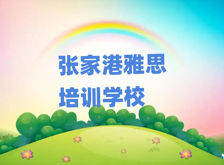 张家港雅思培训班名有哪些好排名