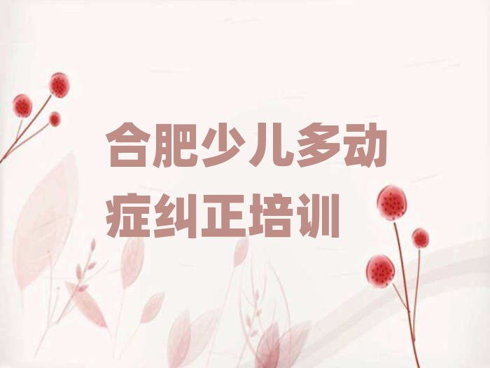合肥包河区少儿多动症纠正哪个学校好