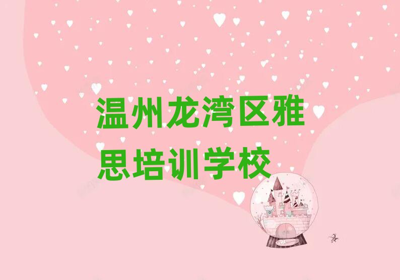 温州龙湾区学雅思在哪学排名前五