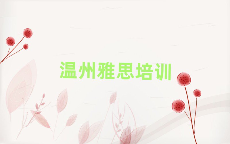 温州龙湾区学雅思在哪学排名前五