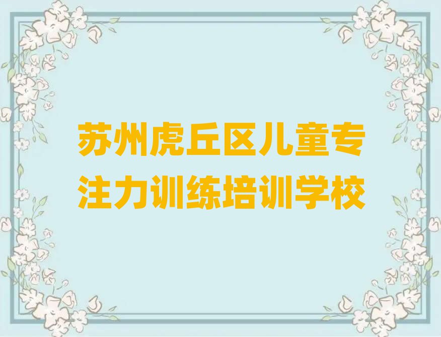 2025年苏州市学儿童专注力训练学费多少钱名单一览