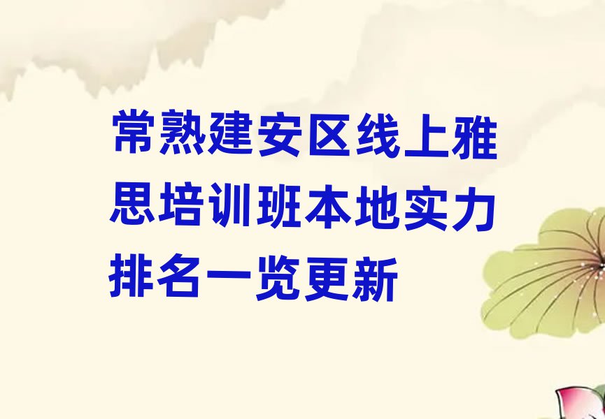 常熟建安区线上雅思培训班本地实力排名一览更新