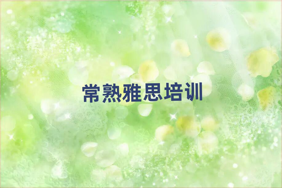 常熟建安区线上雅思培训班本地实力排名一览更新
