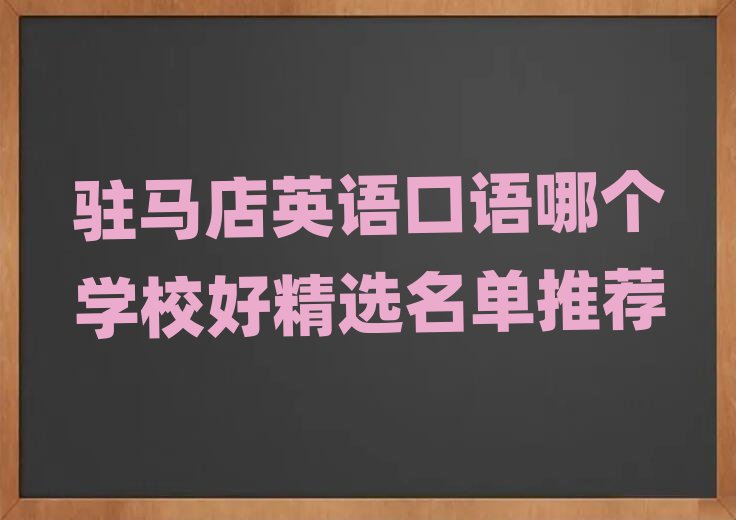 驻马店英语口语哪个学校好精选名单推荐
