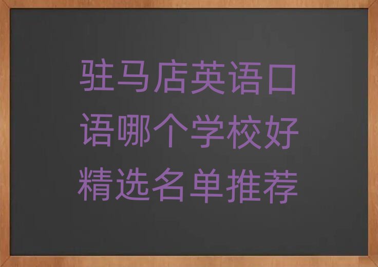 驻马店英语口语哪个学校好精选名单推荐