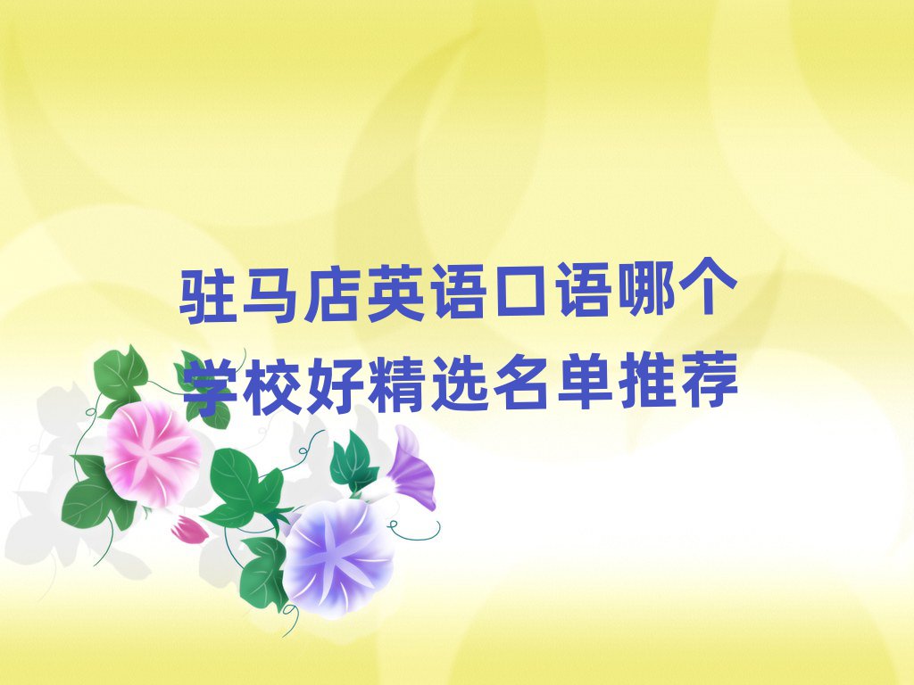 驻马店英语口语哪个学校好精选名单推荐