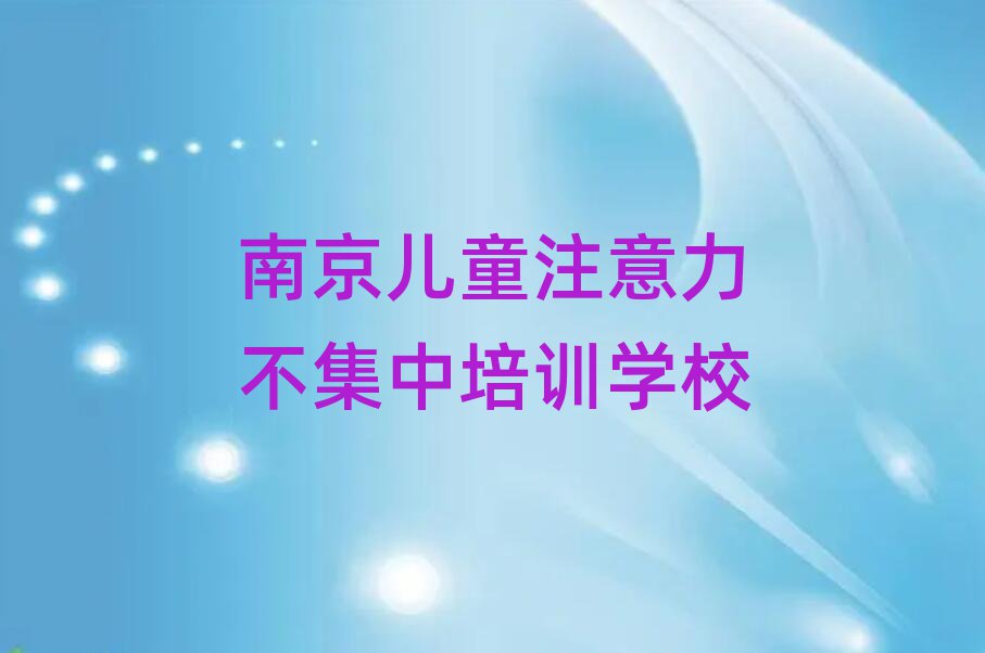 比较好的南京儿童注意力不集中培训机构十大排名