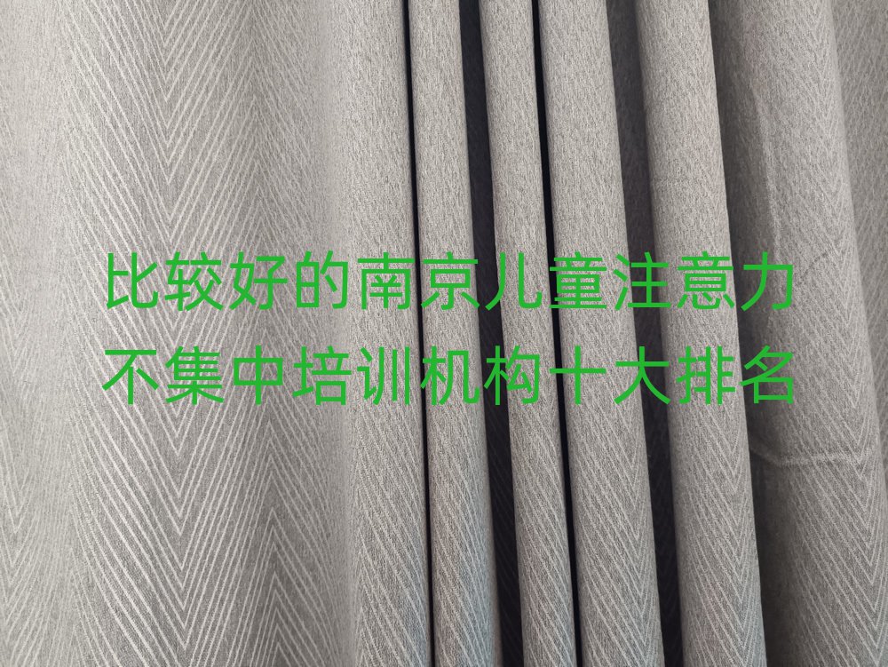 比较好的南京儿童注意力不集中培训机构十大排名