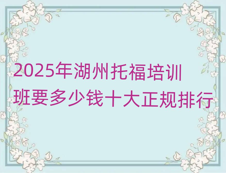 2025年湖州托福培训班要多少钱十大正规排行
