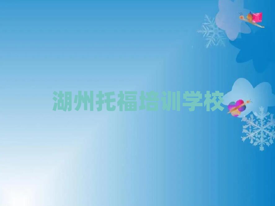 2025年湖州托福培训班要多少钱十大正规排行