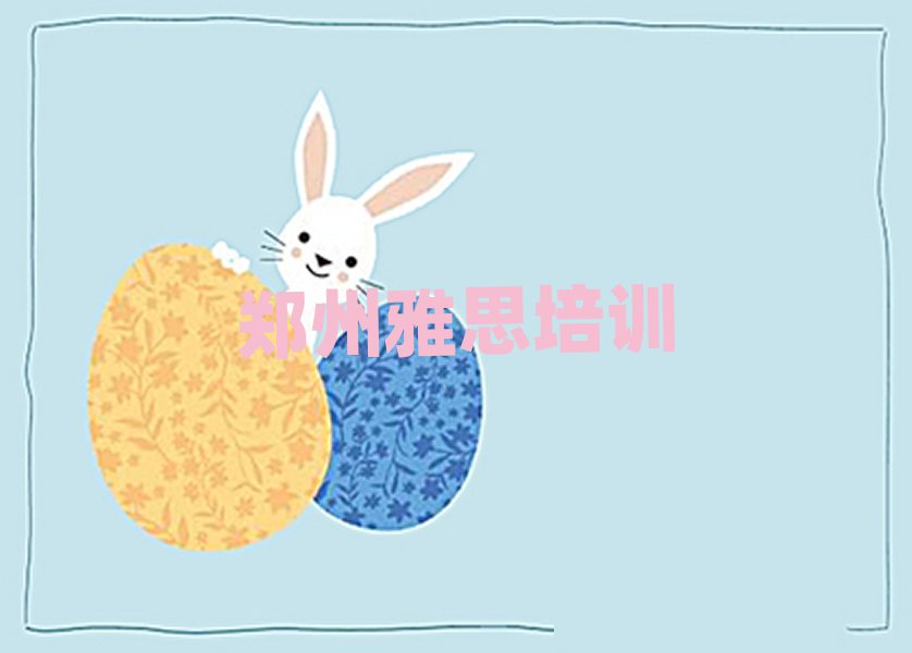 郑州惠济区学雅思去哪个学校排名近期更新