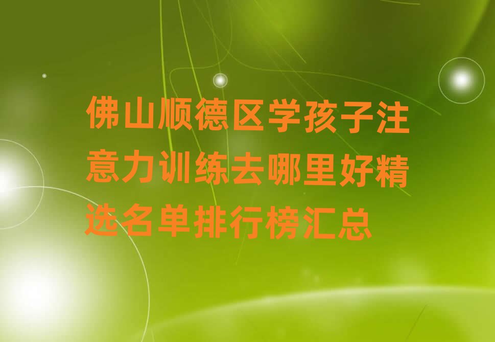 佛山顺德区学孩子注意力训练去哪里好精选名单排行榜汇总